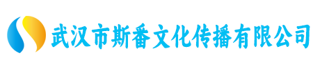 武汉市斯番文化传播有限公司